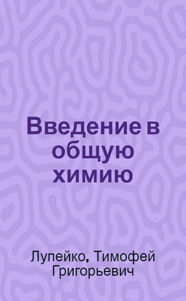 Введение в общую химию : учебник : для студентов, обучающихся по специальности 020101.65 - Химия