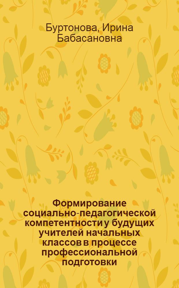 Формирование социально-педагогической компетентности у будущих учителей начальных классов в процессе профессиональной подготовки : (на примере учебной дисциплины "Социальная педагогика") : автореферат диссертации на соискание ученой степени к. п. н. : специальность 13.00.01 <Общ. педаг. ист. педаг. и образов.>