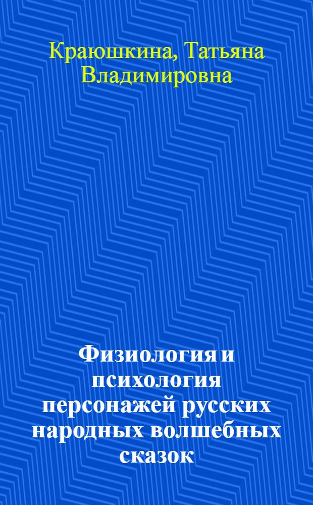 Физиология и психология персонажей русских народных волшебных сказок = Physiology and psychology of characters in magic russian folk tales