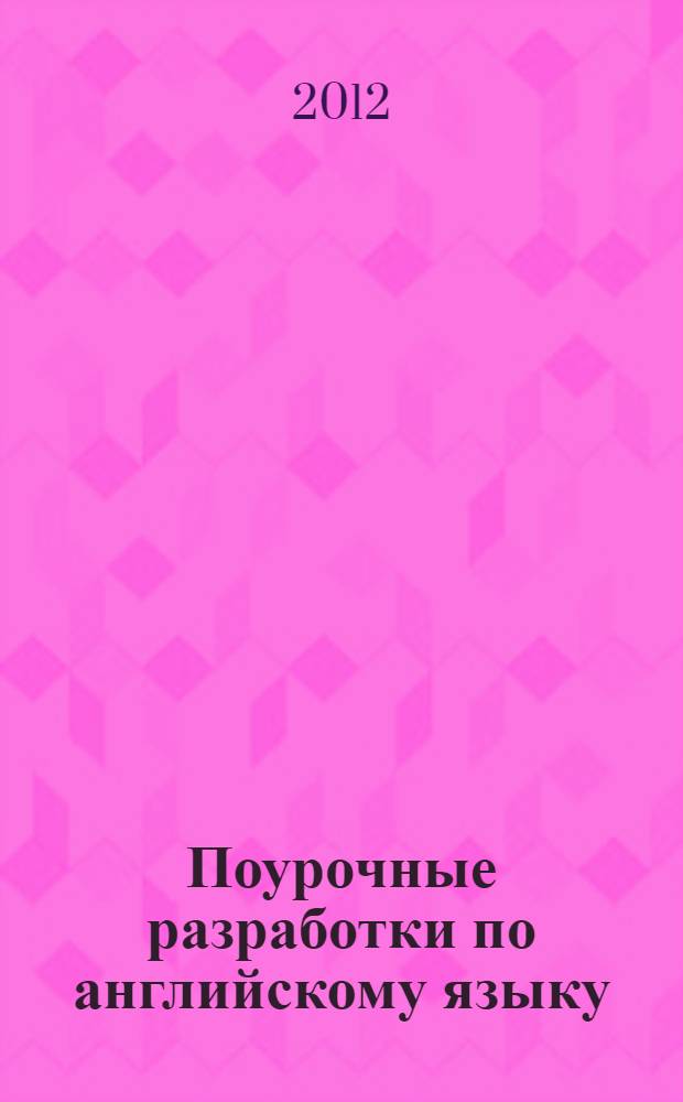 Поурочные разработки по английскому языку : к УМК М.З. Биболетовой и др. "Enjoy English" : 8 класс