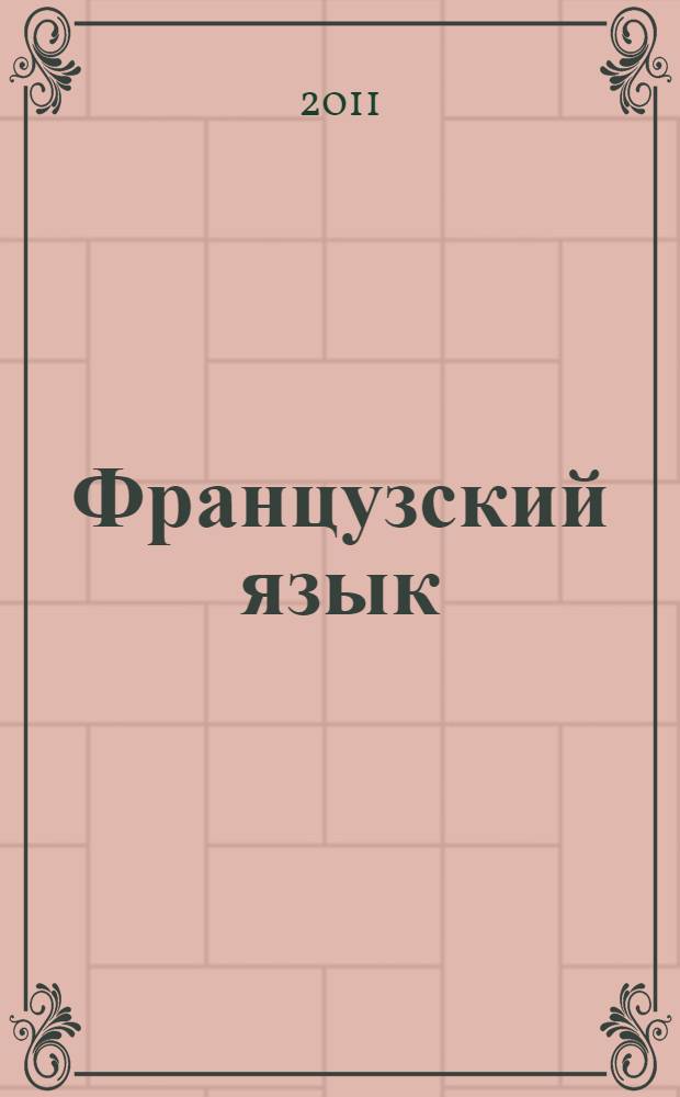 Французский язык : учебное пособие для аудиторной и самостоятельной работы : для студентов очной формы обучения всех специальностей и направлений бакалавриата