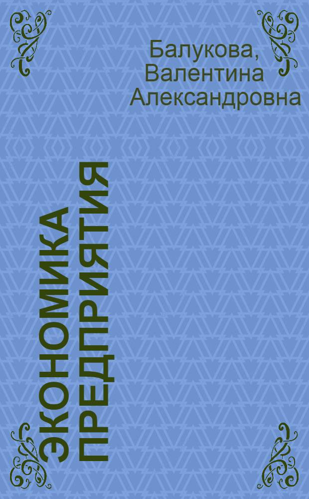 Экономика предприятия : учебное пособие для студентов высших учебных заведений, обучающихся по специальности 080502 - Экономика и управление на предприятии химической промышленности