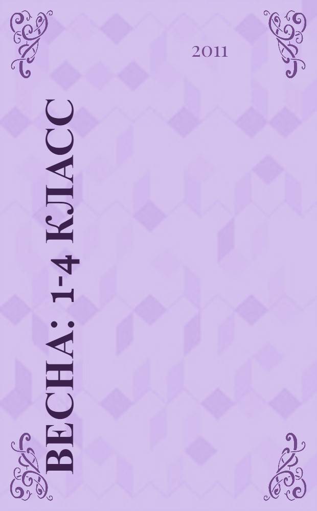 Весна : 1-4 класс