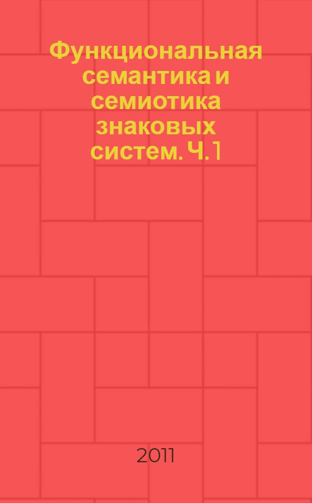 Функциональная семантика и семиотика знаковых систем. Ч. 1