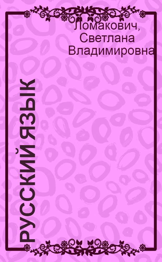 Русский язык : 2 класс : методическое пособие