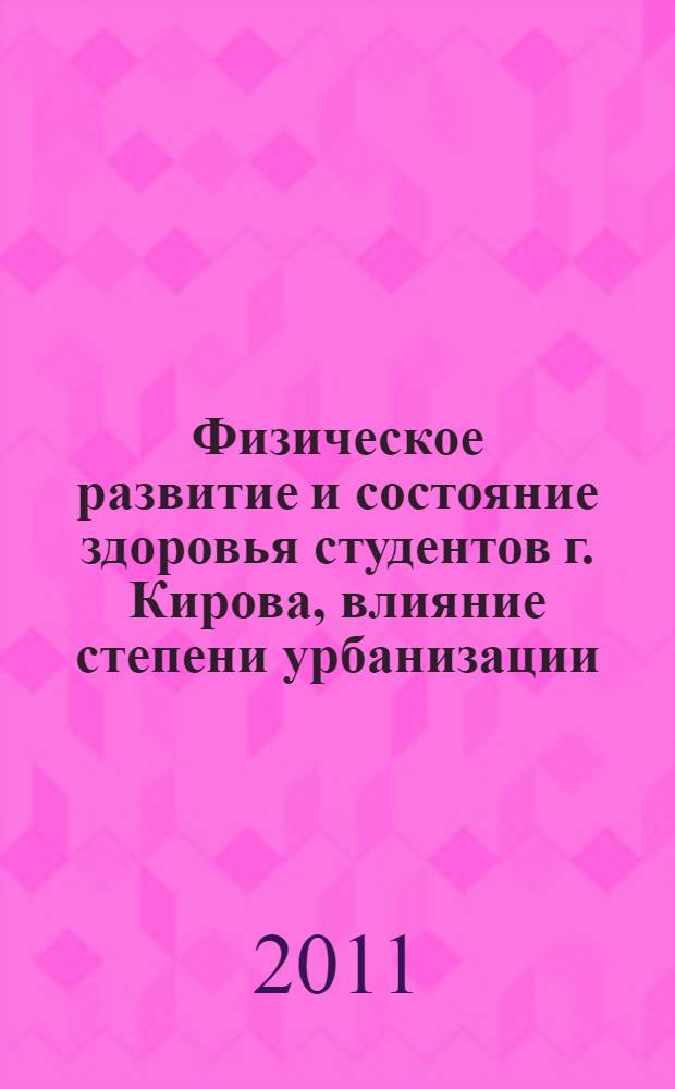 Физическое развитие и состояние здоровья студентов г. Кирова, влияние степени урбанизации