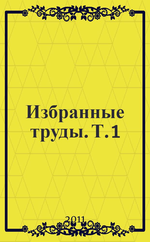 Избранные труды. Т. 1