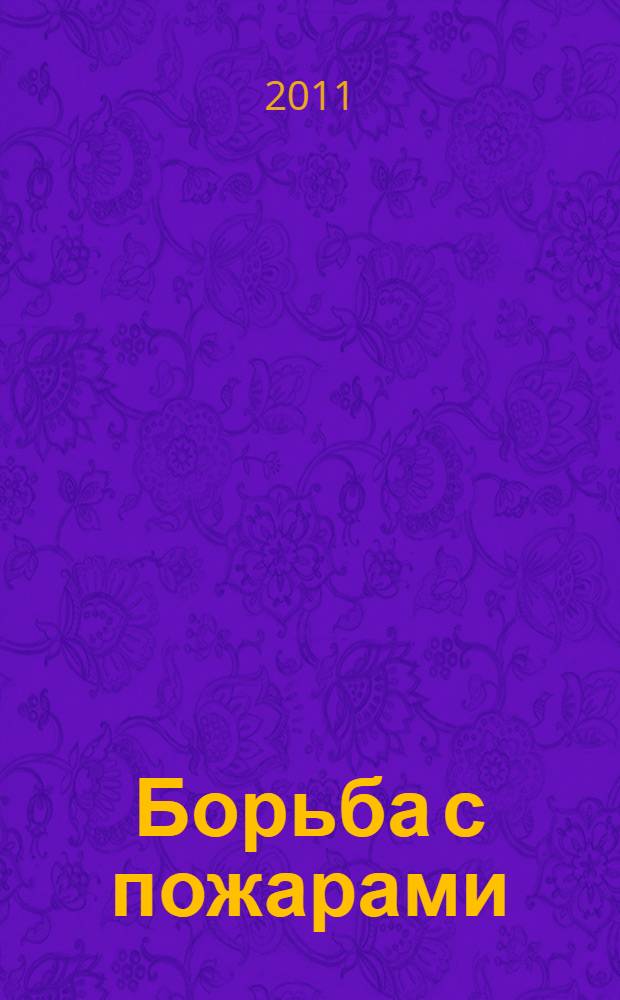 Борьба с пожарами : сборник текстов и упражнений по английскому языку