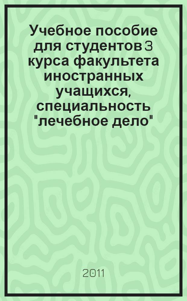 Учебное пособие для студентов 3 курса факультета иностранных учащихся, специальность "лечебное дело" = Teaching guide for the 3-year medical students of the faculti for foreign students : сорник мультимедийных тестовых заданий по частной патологической анатомии