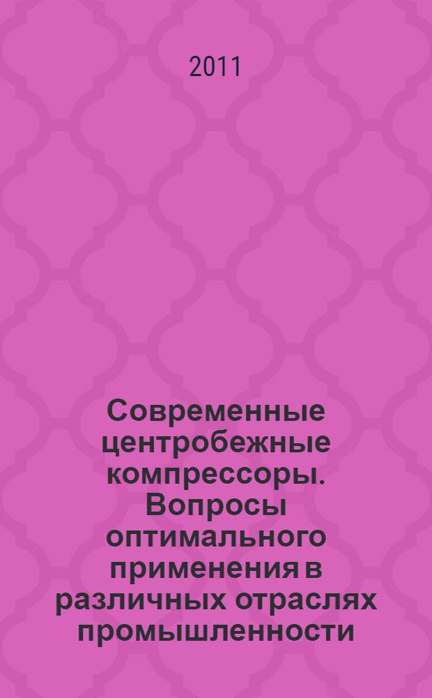 Современные центробежные компрессоры. Вопросы оптимального применения в различных отраслях промышленности : сборник статей