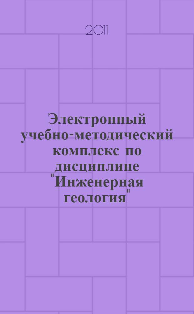 Электронный учебно-методический комплекс по дисциплине "Инженерная геология"