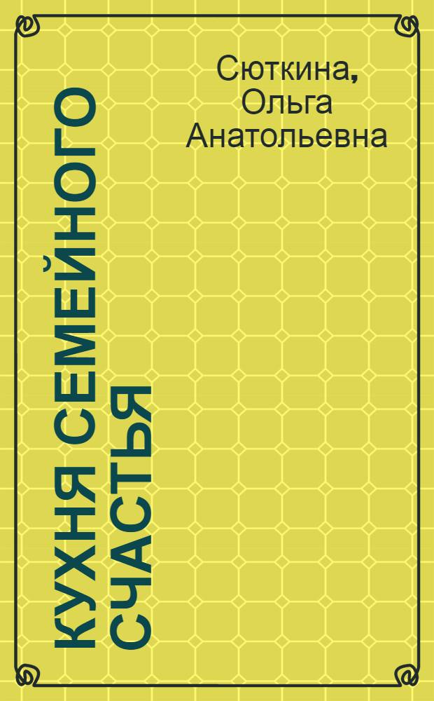 Кухня семейного счастья