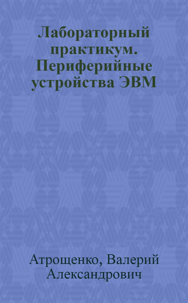 Лабораторный практикум. Периферийные устройства ЭВМ : электронное учебное пособие