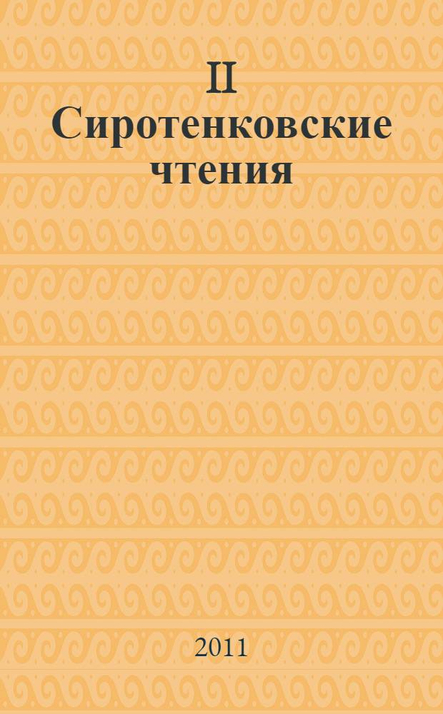 II Сиротенковские чтения : сборник материалов международной научной конференции