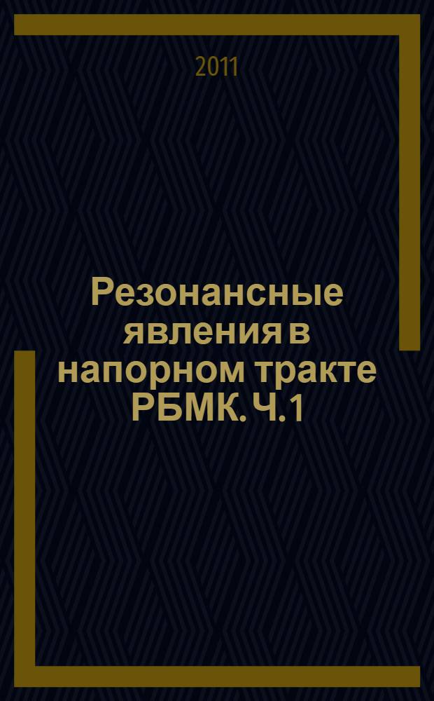 Резонансные явления в напорном тракте РБМК. Ч. 1 : Теория резонансных явлений и методы их диагностики