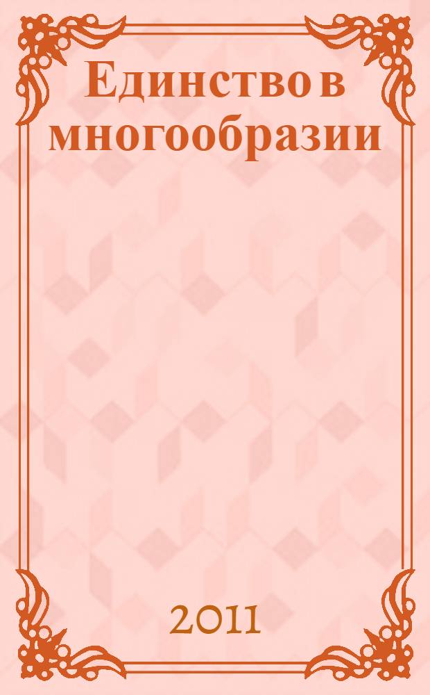 Единство в многообразии : публикации из журнала "Этнопанорама" 1999-2011 гг