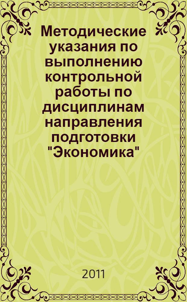 Методические указания по выполнению контрольной работы по дисциплинам направления подготовки "Экономика"..."Финансы и кредит"