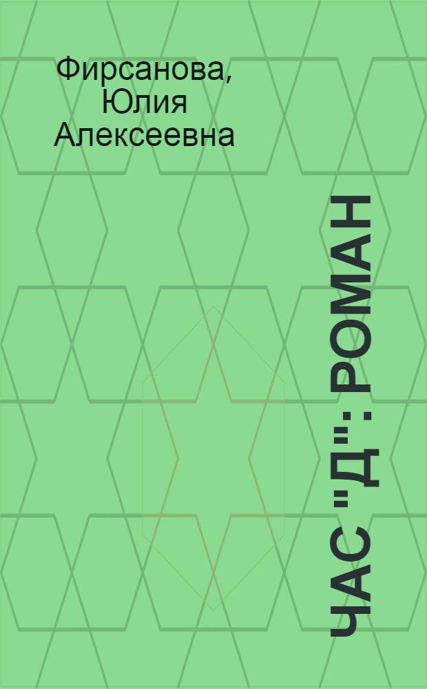 Час "Д" : роман