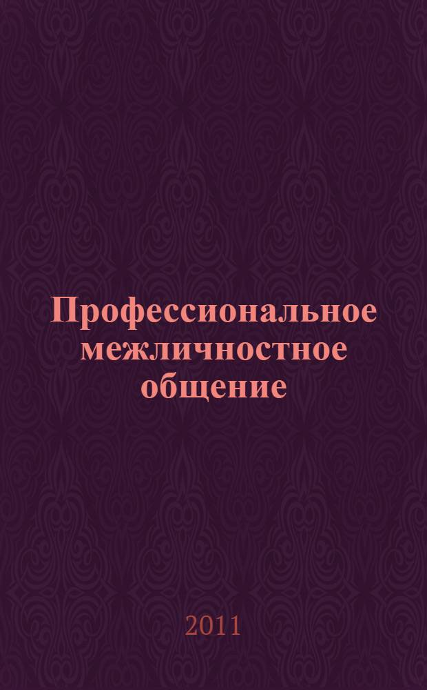 Профессиональное межличностное общение : учебное пособие по английскому языку