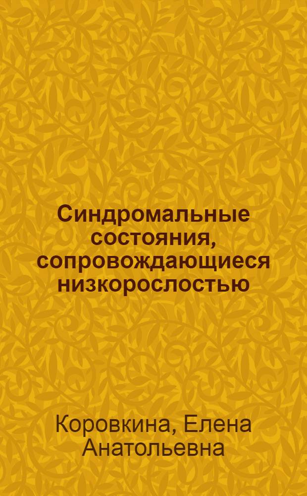 Синдромальные состояния, сопровождающиеся низкорослостью : (клинико-генетические аспекты) : автореферат диссертации на соискание ученой степени к. м. н. : Специальность 03.00.15 <Генетика>
