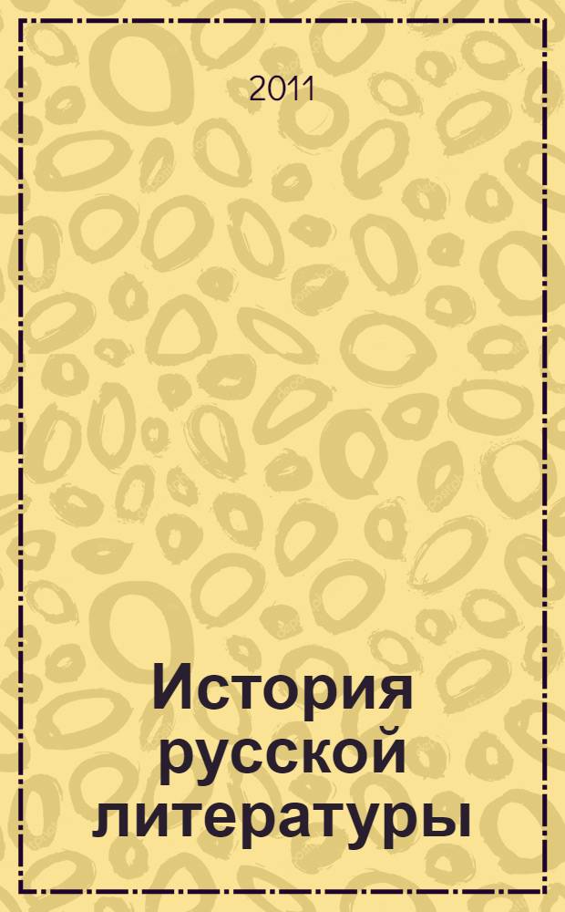 История русской литературы: Народная культура в контексте других типов культурной деятельности : учебно-методический комплекс по дисциплине : конспект лекций