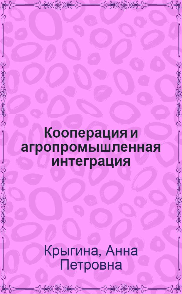Кооперация и агропромышленная интеграция : учебное пособие