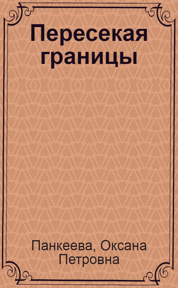 Пересекая границы : роман