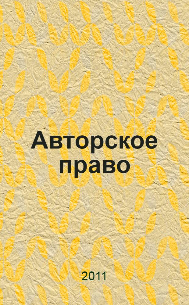 Авторское право: учебно-метод. комплекс