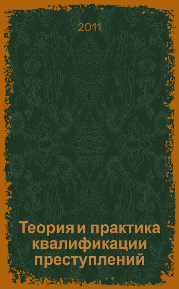Теория и практика квалификации преступлений: учебно-метод. комплекс