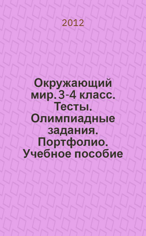 Окружающий мир. 3-4 класс. Тесты. Олимпиадные задания. Портфолио. Учебное пособие