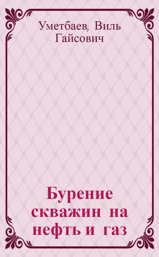 Бурение скважин на нефть и газ