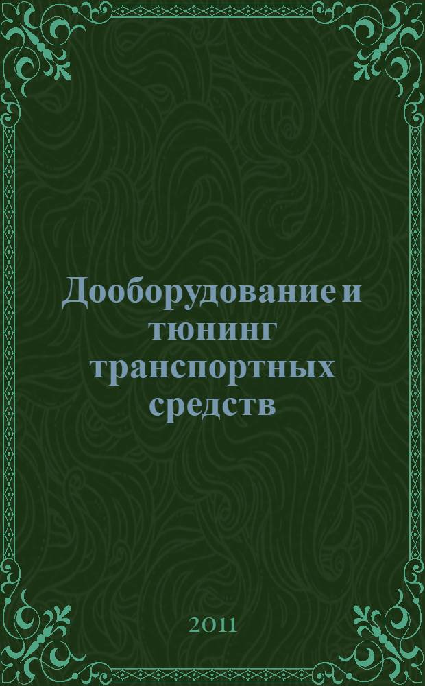 Дооборудование и тюнинг транспортных средств (Сервис) : электронный учебник по курсу