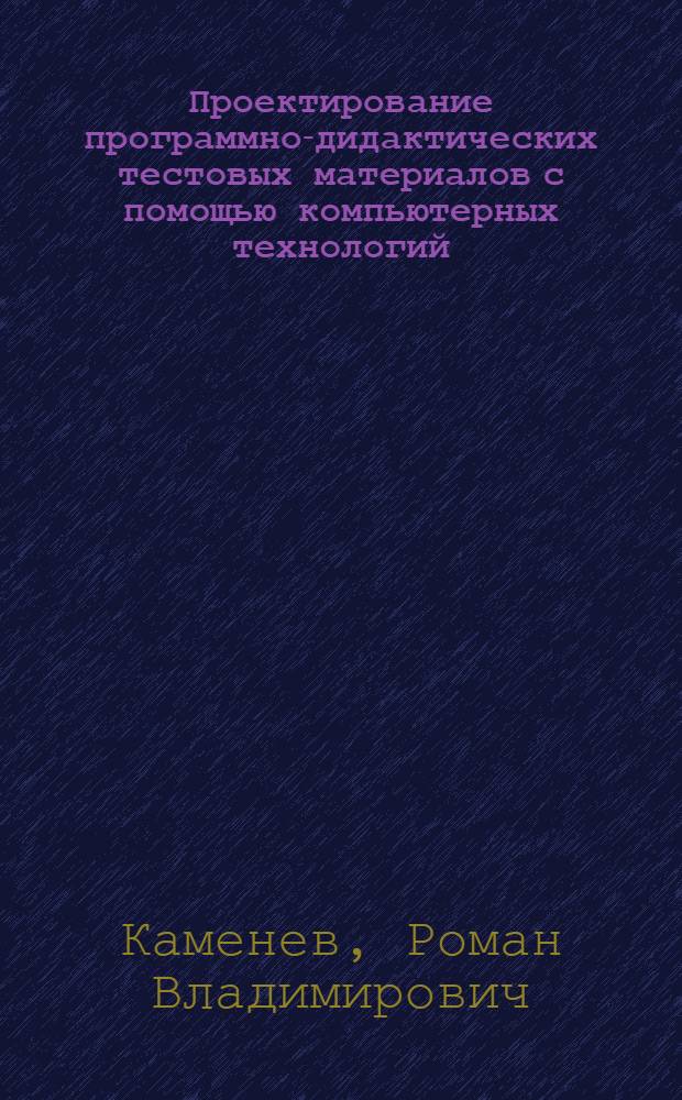 Проектирование программно-дидактических тестовых материалов с помощью компьютерных технологий : электронный учебник по курсу