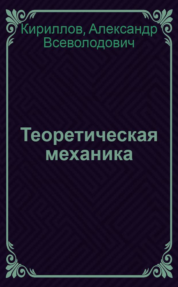 Теоретическая механика : электронный учебник по курсу