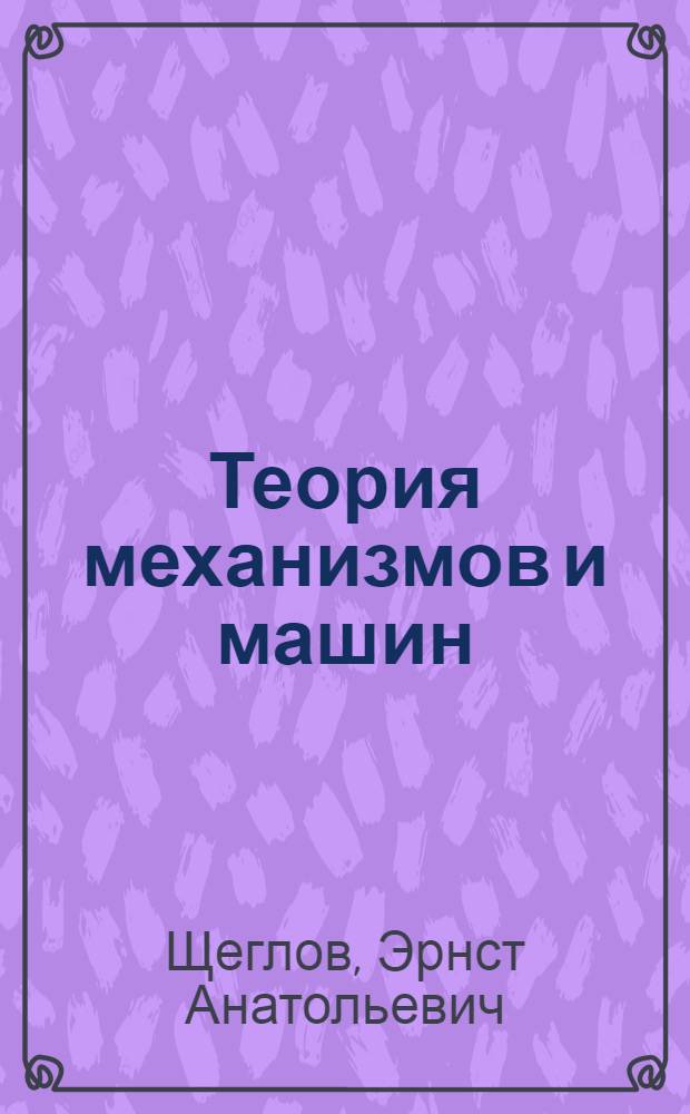 Теория механизмов и машин : электронный учебно-методический мультимедиа-комплекс : для студентов всех форм обучения по направлению "Нефтегазовое дело"