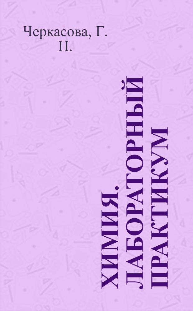 Химия. Лабораторный практикум
