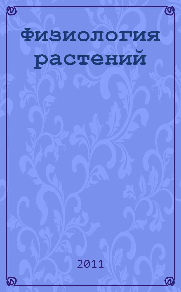 Физиология растений : учебно-методический комплекс