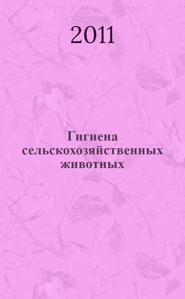 Гигиена сельскохозяйственных животных : учебное пособие