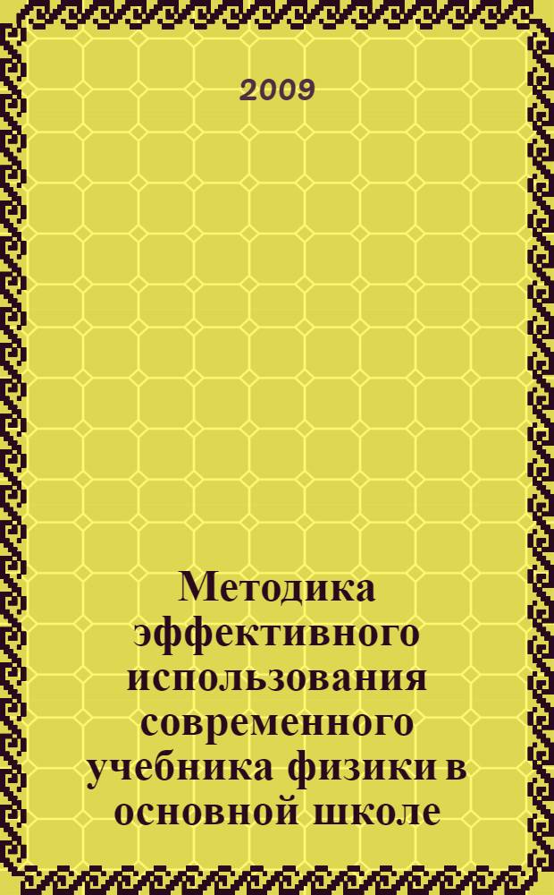 Методика эффективного использования современного учебника физики в основной школе : учебно-методическое пособие для учителей физики
