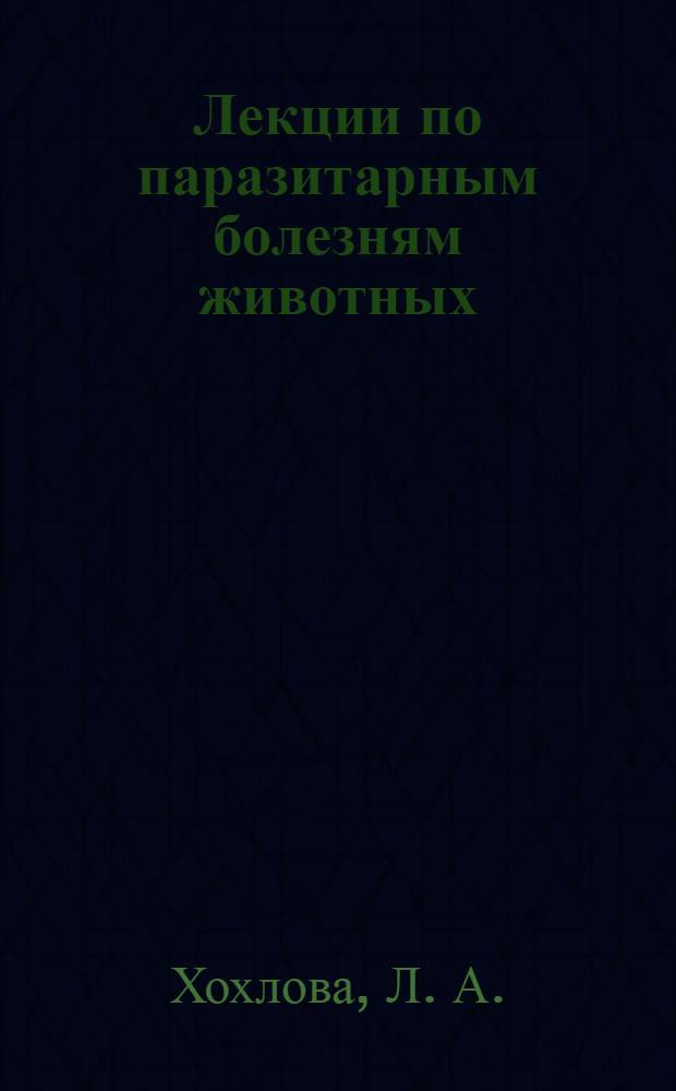 Лекции по паразитарным болезням животных : учебное пособие