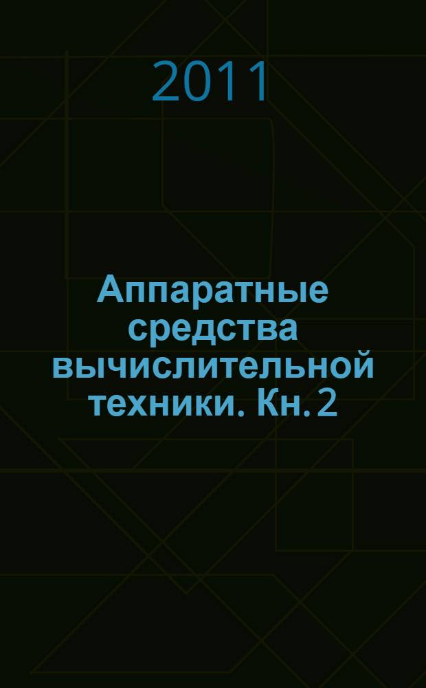 Аппаратные средства вычислительной техники. Кн. 2
