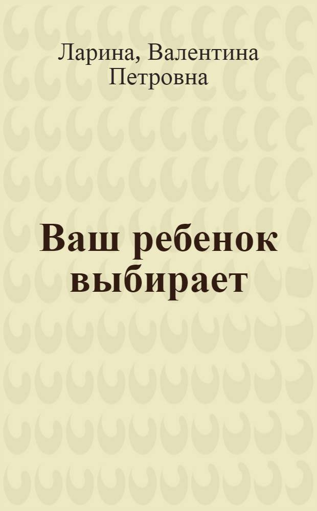Ваш ребенок выбирает : 1 класс : рекомендации для родителей