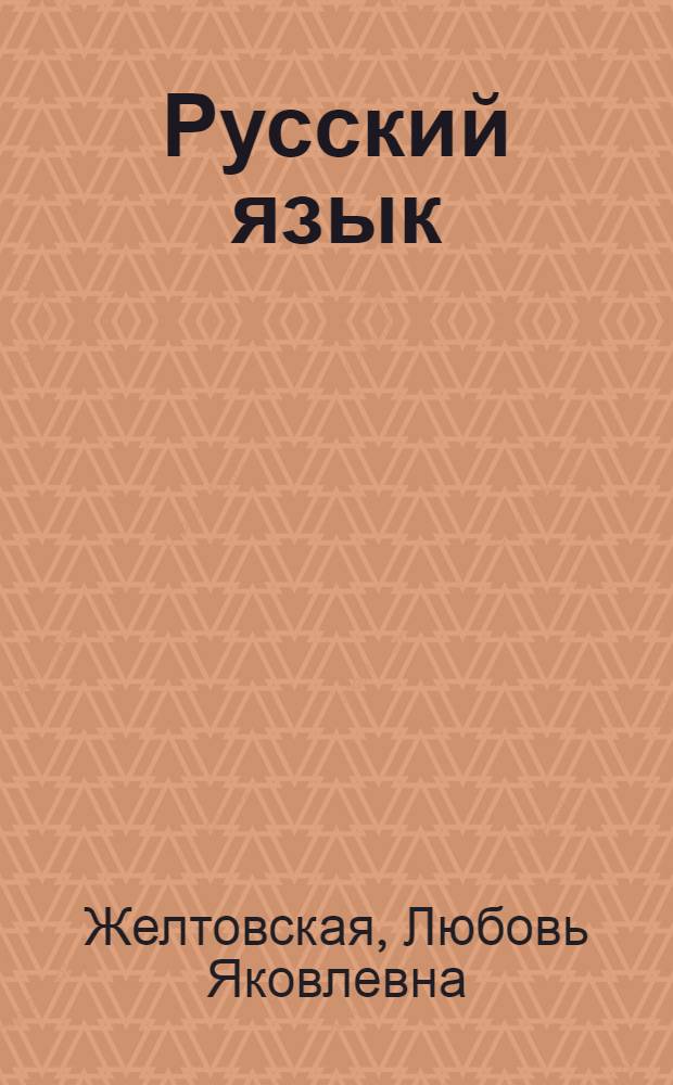 Русский язык : 4 класс : учебник : в 2 ч