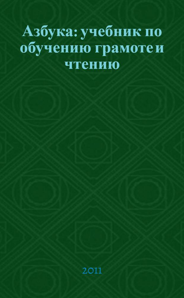 Азбука : учебник по обучению грамоте и чтению : 1 класс : в 2 ч