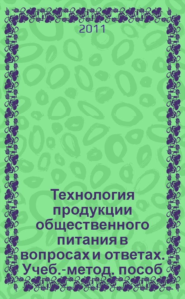 Технология продукции общественного питания в вопросах и ответах. Учеб.-метод. пособ. Часть I