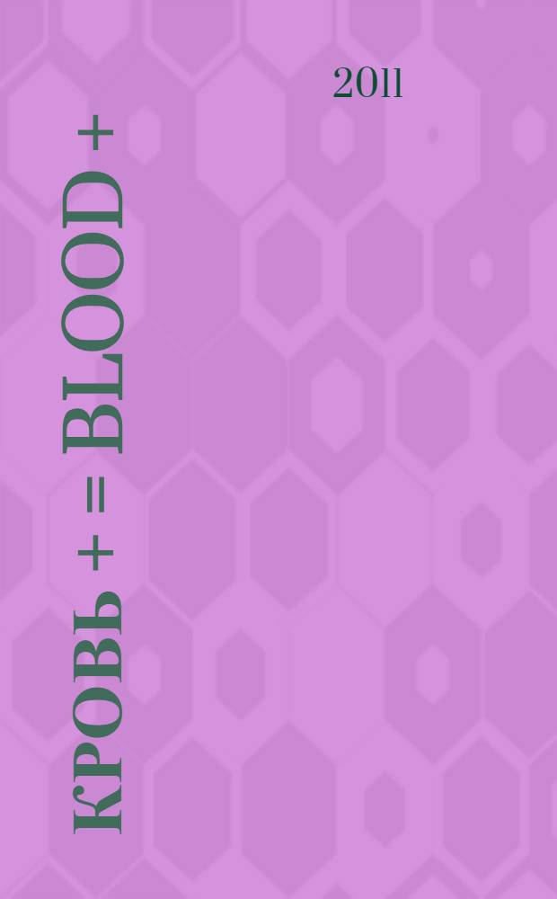 Кровь + = Blood + : манга