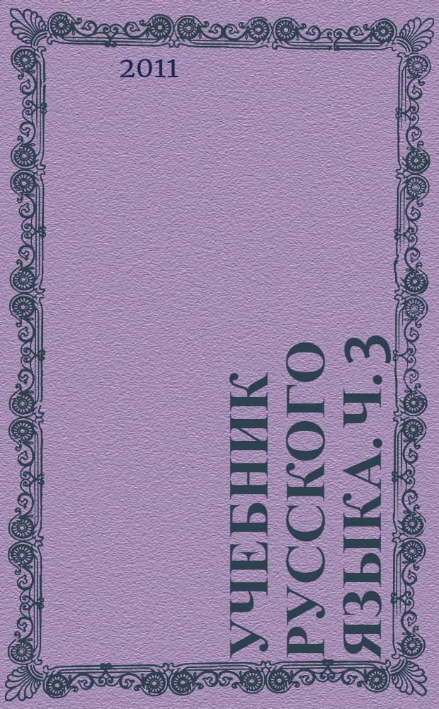 Учебник русского языка. Ч. 3