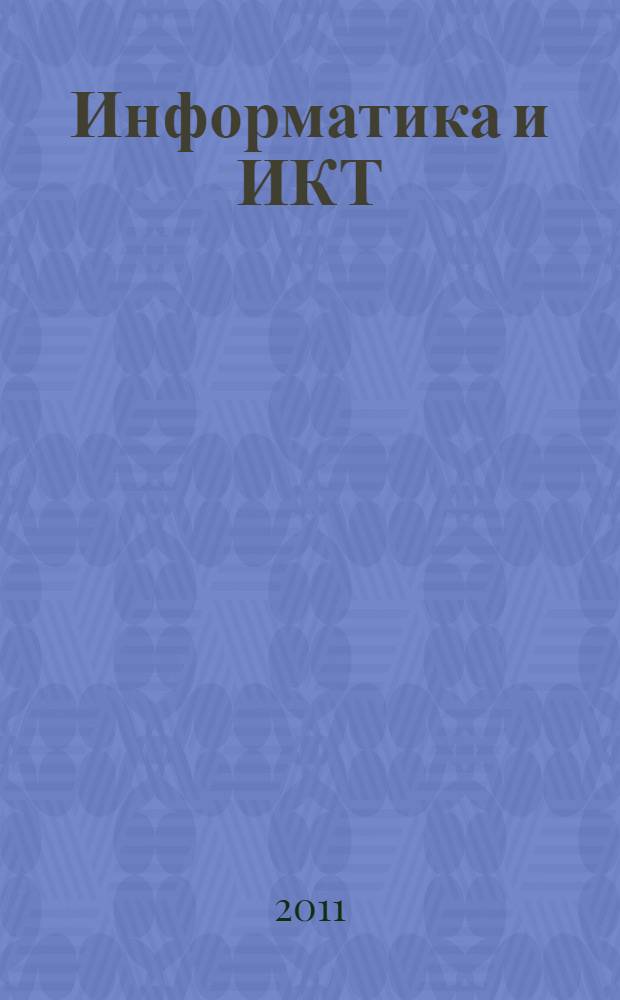 Информатика и ИКТ : 3 класс : учебник : в 2 ч. : второй год обучения