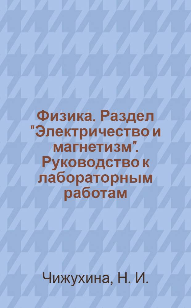 Физика. Раздел "Электричество и магнетизм". Руководство к лабораторным работам