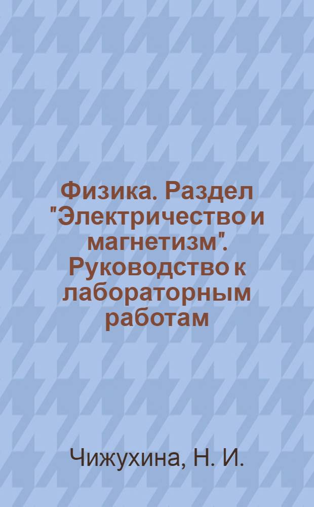 Физика. Раздел "Электричество и магнетизм". Руководство к лабораторным работам